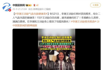 李湘带15岁王诗龄出席伦敦时装周，母女被赞“气血充盈的健康美”