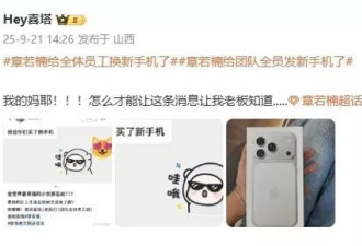 曝知名女星给全体员工换iPhone 17 Pro 网友实名羡慕