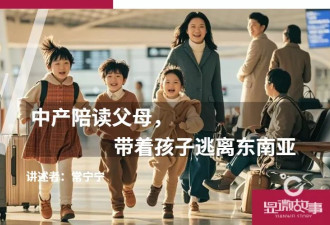 中产陪读父母，带着孩子逃离东南亚
