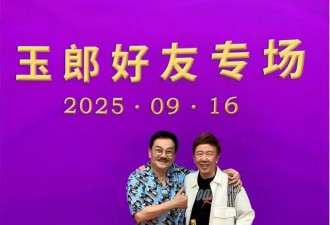 黎姿75岁初恋男友近照神采奕奕!与小37岁女友再婚