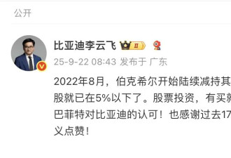 遭"股神"巴菲特清仓,比亚迪:有买就有卖,感谢...