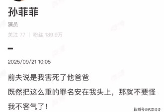 孙菲菲炮轰前夫：我没有害死你父亲，愿接受刑事调查