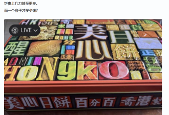 天价月饼让华人直呼“被坑”！都2025了还在为包装盒买单？！