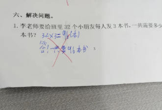 “3×8”还是“8×3”? 国内小学数学题引热议
