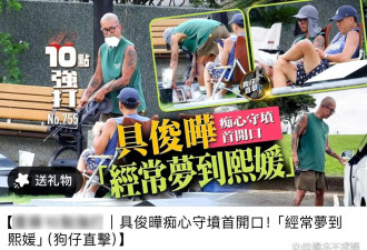 具俊晔罕见首次接受采访，已搬离大S房子，住豪车豪宅变化大！