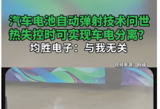 汽车热失控时自动弹射电池? 网友:把灾难弹给他人