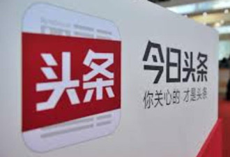 中国开展“清朗整治”舆情 今日头条被网信办约谈