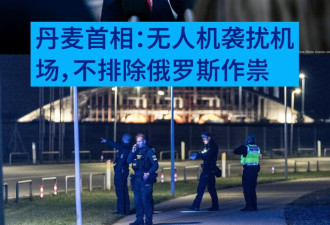 丹麦首相：不排除莫斯科作祟 制造混乱