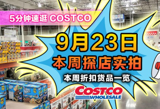 9月23日多伦多Costco折扣！电动皮革沙发上巨折 小零食必买榜新货