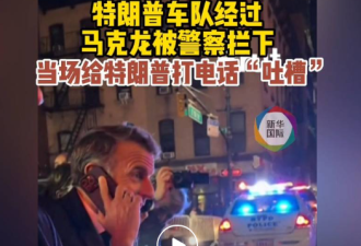 法国总统马克龙纽约街头被拦下给特朗普车队让路