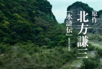 日本翻拍《水浒传》发首支预告：宋江 林冲亮相 网友只关心谁演潘金莲