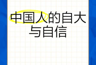 中国人缺的不是文化自信民族自信，而是自我自信