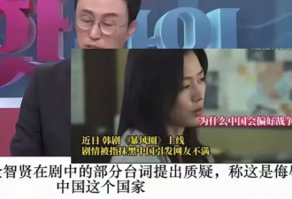 韩媒承认全智贤新剧辱华，但却炮轰中国网友偷看韩剧，没资格点评