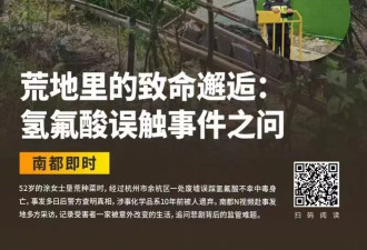 女子接触氢氟酸身亡事件续:当地称属“刑事案件”