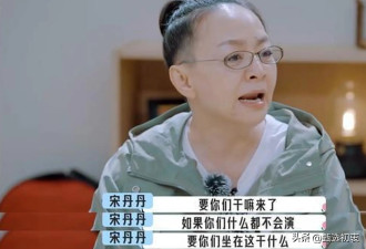 面相变了?老艺术家宋丹丹遭网友炮轰人设彻底崩盘