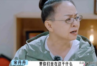 面相变了?老艺术家宋丹丹遭网友炮轰人设彻底崩盘