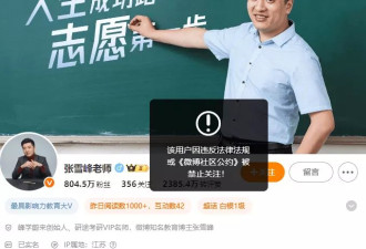 张雪峰账号被禁止关注 包括微博、抖音、小红书等