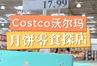 多伦多中秋月饼零食哪家强？Costco沃尔玛性价比拉满