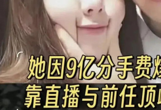 她自曝拿下9亿分手费？真相是名媛培训班同学出道，她的流量快没了！