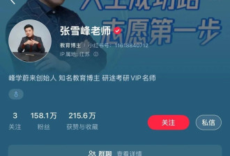 张雪峰多个账号被禁止关注