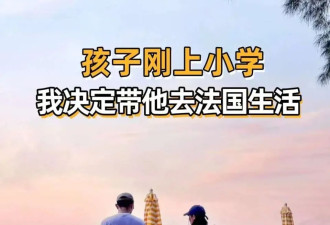 带女儿逃离中国 开学第一天就后悔了