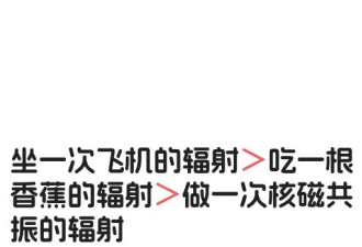 吃香蕉、坐飞机、核磁共振 哪个辐射大？