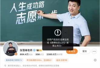 考研名师张雪峰多个平台账号被“禁止关注” 网热议