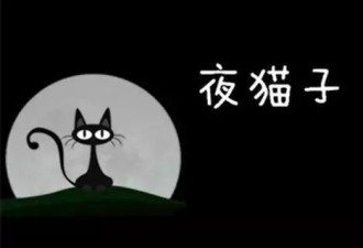德国医学期刊提醒：“夜猫子”更容易腰疼