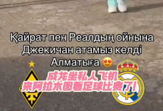 成龙坐私人飞机空降哈萨克斯坦，受到空姐迎接，票房大卖后很开心