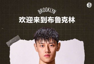 篮网官宣签约曾凡博!又一中国球员加盟NBA
