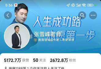 张雪峰被禁止关注，“捐一亿”还算数吗？
