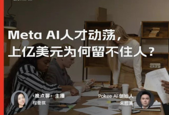 Meta AI人才动荡，上亿美元为何留不住人？