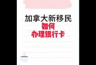 一条干货视频！初来加拿大如何办银行卡 顺便薅数百元现金奖励