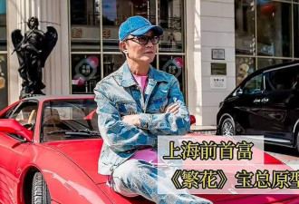 和网红扎堆，前上海首富沦落到这地步