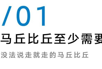 马丘比丘，到底值不值得飞一万公里？