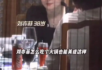 刘亦菲和大佬聚餐撒娇 转头对身边人翻白眼 难怪向太说她太爱装
