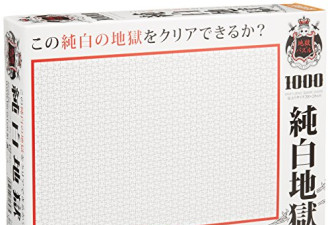 8.4 折, Jigsaw Puzzle, 纯白地狱，1000块