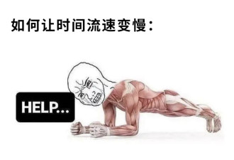 实测：每天平板支撑2分钟，一个月后...