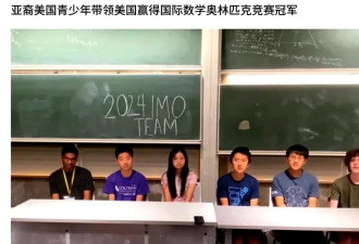 队员华裔居多 美物理奥赛夺冠反遭网暴 川普接见