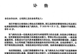 “人挺好” 40岁中国公司董事长意外离世