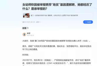 “厦门幼师‘因基因被解聘’”当事女子讲述秘情