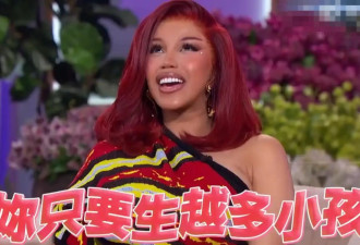 Cardi B自曝多生小孩原因：生的越多，老了被送养老院的概率越小