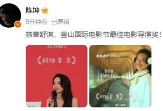舒淇凭《女孩》获釜山电影节最佳导演奖！李冰冰陈坤发文祝贺