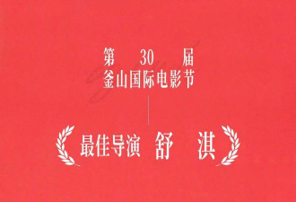 舒淇凭《女孩》获釜山电影节最佳导演奖！李冰冰陈坤发文祝贺