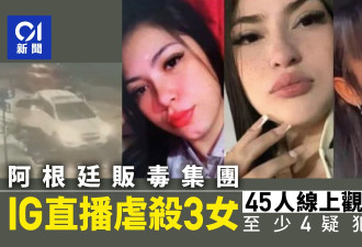 恐怖毒贩IG直播虐杀3女 45人线上观看 警拘4疑犯