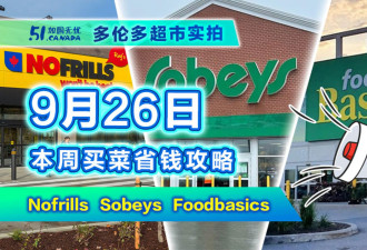 9月26日多伦多超市实拍！牛腩全城独家特价 鸡蛋折扣继续供货足