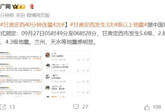 甘肃定西，连发5.6级、2.8级、4.5级、4.3级地震