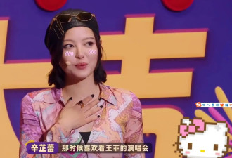 辛芷蕾“千禧辣妹风”亮相，笑称“我觉得挺像王菲的”