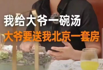“我给大爷汤，大爷要送我房”视频被许多人吐槽