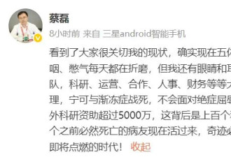 蔡磊深夜发文：我还有眼睛和耳朵 宁可战死 不会等死